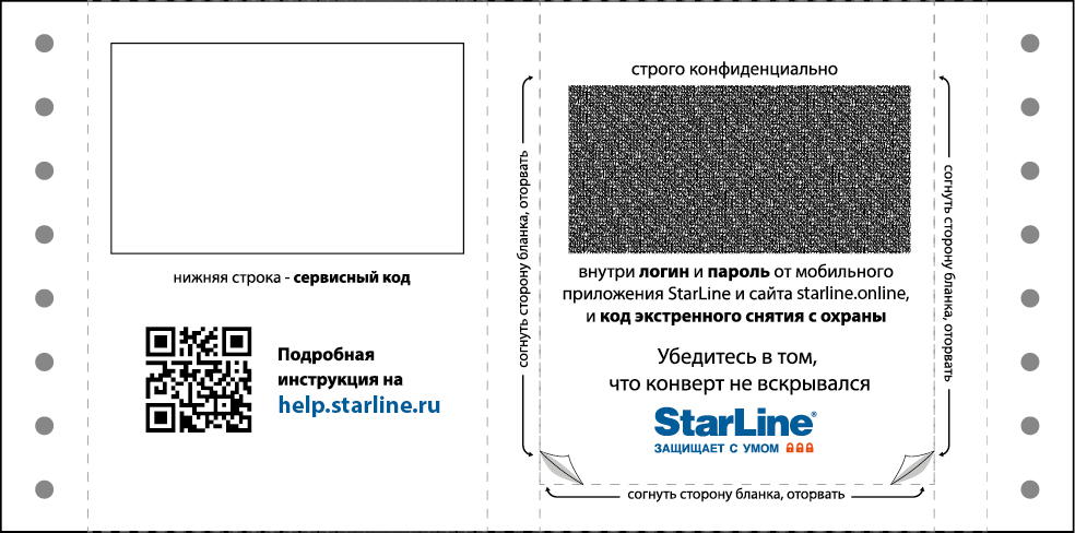 Пин код сигнализации старлайн. Пин конверт STARLINE. Пин конверт владельца STARLINE. Сервисный код STARLINE s96. Пин конверт старлайн s96.